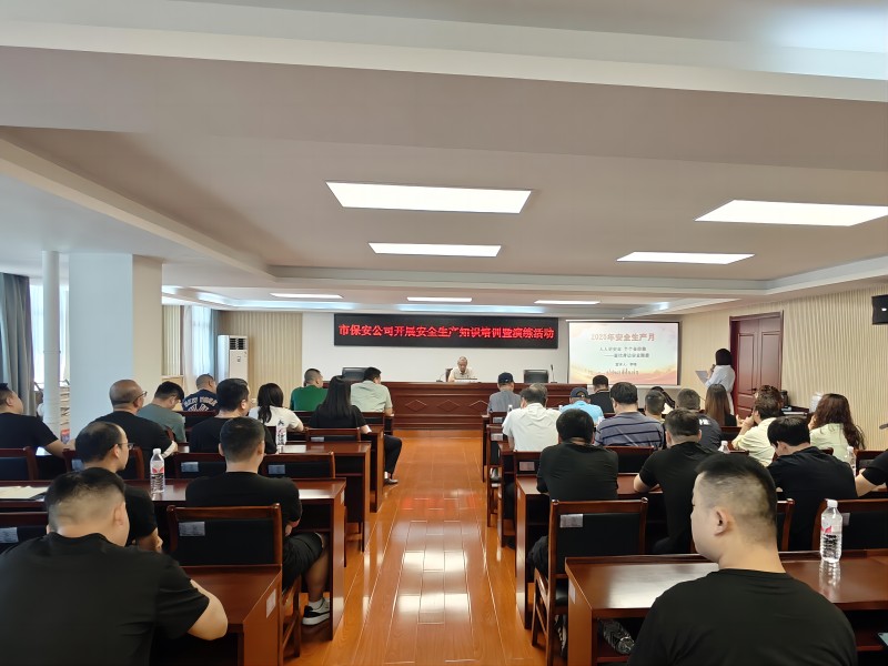 市保安公司開展2025年安全生產月專題培訓暨演練活動